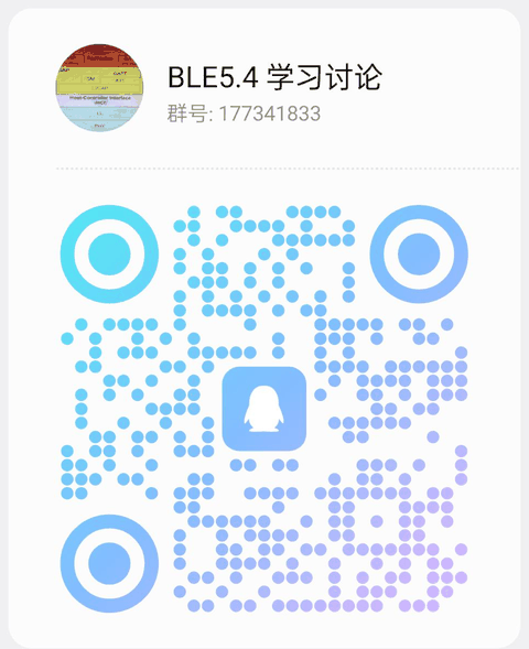 QQ群 BLE5.4 学习讨论 177341833